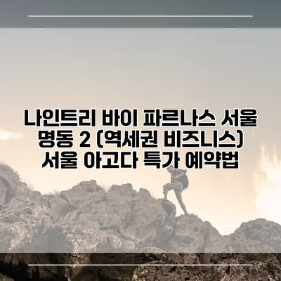 나인트리 바이 파르나스 서울 명동 2 (역세권 비즈니스) 서울 아고다 특가 예약법