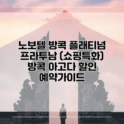 노보텔 방콕 플래티넘 프라투남 (쇼핑특화) 방콕 아고다 할인 예약가이드