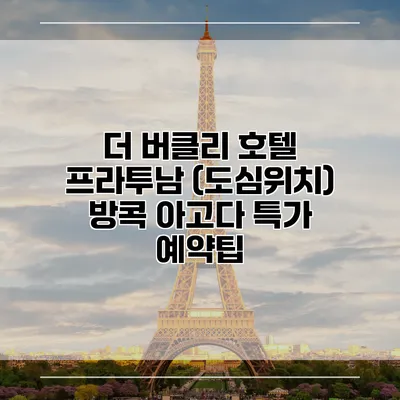 더 버클리 호텔 프라투남 (도심위치) 방콕 아고다 특가 예약팁