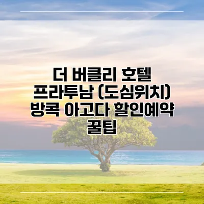 더 버클리 호텔 프라투남 (도심위치) 방콕 아고다 할인예약 꿀팁