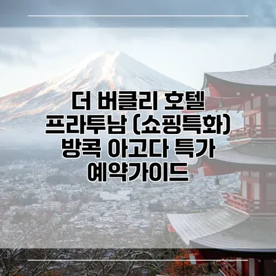 더 버클리 호텔 프라투남 (쇼핑특화) 방콕 아고다 특가 예약가이드