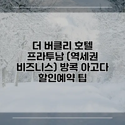 더 버클리 호텔 프라투남 (역세권 비즈니스) 방콕 아고다 할인예약 팁