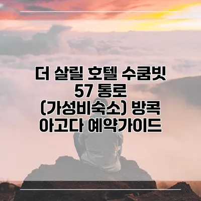 더 살릴 호텔 수쿰빗 57 통로 (가성비숙소) 방콕 아고다 예약가이드