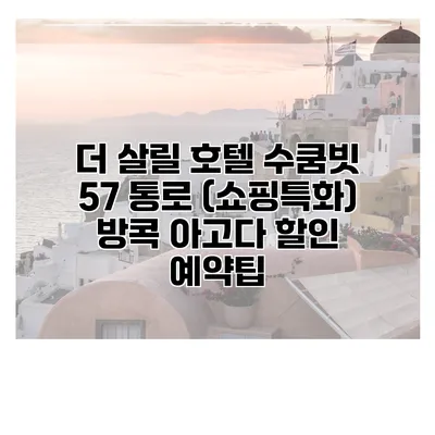 더 살릴 호텔 수쿰빗 57 통로 (쇼핑특화) 방콕 아고다 할인 예약팁