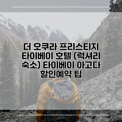 더 오쿠라 프리스티지 타이베이 호텔 (럭셔리 숙소) 타이베이 아고다 할인예약 팁