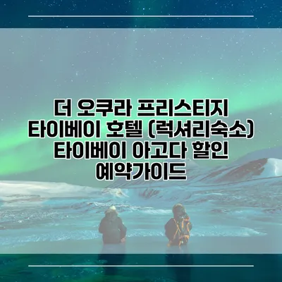 더 오쿠라 프리스티지 타이베이 호텔 (럭셔리숙소) 타이베이 아고다 할인 예약가이드