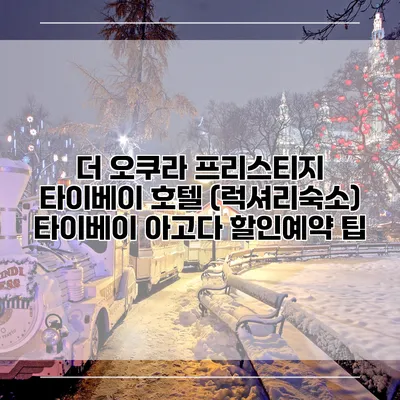 더 오쿠라 프리스티지 타이베이 호텔 (럭셔리숙소) 타이베이 아고다 할인예약 팁