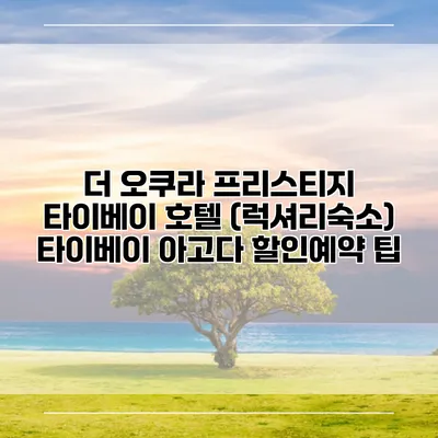 더 오쿠라 프리스티지 타이베이 호텔 (럭셔리숙소) 타이베이 아고다 할인예약 팁