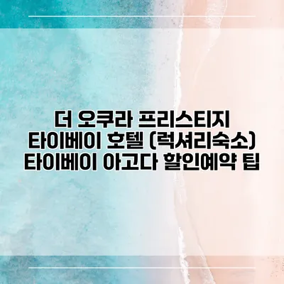 더 오쿠라 프리스티지 타이베이 호텔 (럭셔리숙소) 타이베이 아고다 할인예약 팁