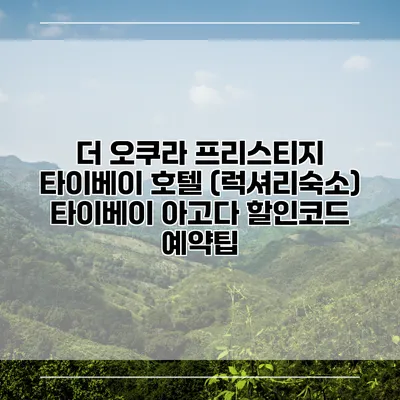 더 오쿠라 프리스티지 타이베이 호텔 (럭셔리숙소) 타이베이 아고다 할인코드 예약팁