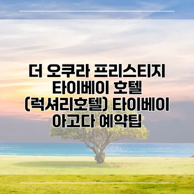 더 오쿠라 프리스티지 타이베이 호텔 (럭셔리호텔) 타이베이 아고다 예약팁