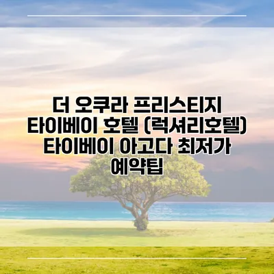 더 오쿠라 프리스티지 타이베이 호텔 (럭셔리호텔) 타이베이 아고다 최저가 예약팁