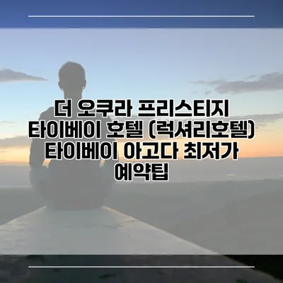 더 오쿠라 프리스티지 타이베이 호텔 (럭셔리호텔) 타이베이 아고다 최저가 예약팁
