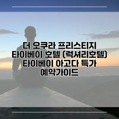 더 오쿠라 프리스티지 타이베이 호텔 (럭셔리호텔) 타이베이 아고다 특가 예약가이드