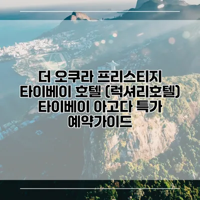 더 오쿠라 프리스티지 타이베이 호텔 (럭셔리호텔) 타이베이 아고다 특가 예약가이드