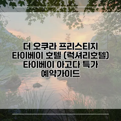 더 오쿠라 프리스티지 타이베이 호텔 (럭셔리호텔) 타이베이 아고다 특가 예약가이드