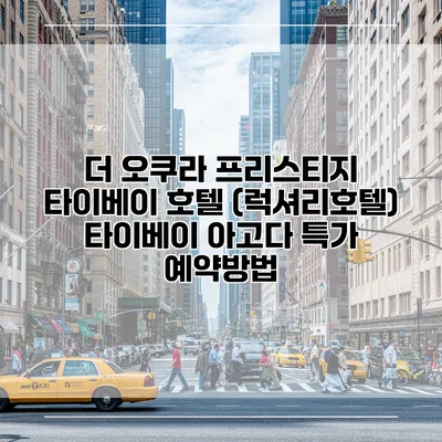 더 오쿠라 프리스티지 타이베이 호텔 (럭셔리호텔) 타이베이 아고다 특가 예약방법