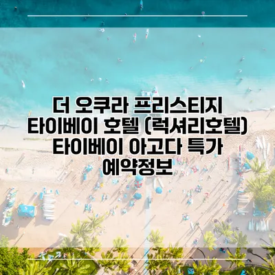 더 오쿠라 프리스티지 타이베이 호텔 (럭셔리호텔) 타이베이 아고다 특가 예약정보
