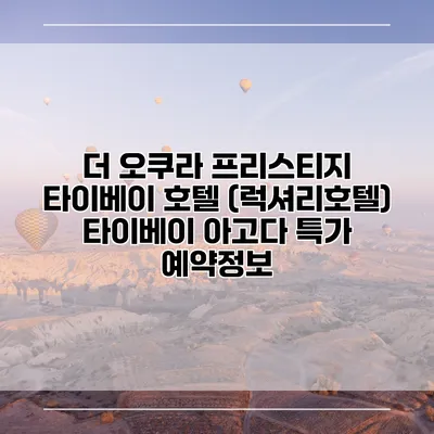 더 오쿠라 프리스티지 타이베이 호텔 (럭셔리호텔) 타이베이 아고다 특가 예약정보