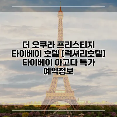 더 오쿠라 프리스티지 타이베이 호텔 (럭셔리호텔) 타이베이 아고다 특가 예약정보