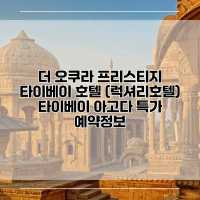 더 오쿠라 프리스티지 타이베이 호텔 (럭셔리호텔) 타이베이 아고다 특가 예약정보