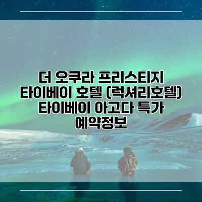 더 오쿠라 프리스티지 타이베이 호텔 (럭셔리호텔) 타이베이 아고다 특가 예약정보