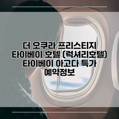 더 오쿠라 프리스티지 타이베이 호텔 (럭셔리호텔) 타이베이 아고다 특가 예약정보