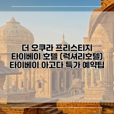 더 오쿠라 프리스티지 타이베이 호텔 (럭셔리호텔) 타이베이 아고다 특가 예약팁
