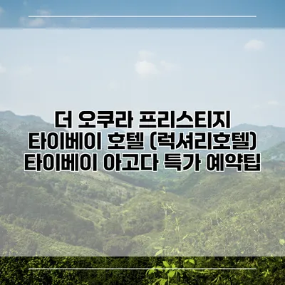 더 오쿠라 프리스티지 타이베이 호텔 (럭셔리호텔) 타이베이 아고다 특가 예약팁