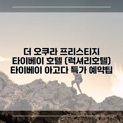 더 오쿠라 프리스티지 타이베이 호텔 (럭셔리호텔) 타이베이 아고다 특가 예약팁