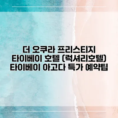 더 오쿠라 프리스티지 타이베이 호텔 (럭셔리호텔) 타이베이 아고다 특가 예약팁