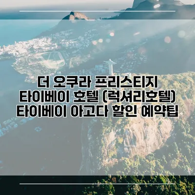 더 오쿠라 프리스티지 타이베이 호텔 (럭셔리호텔) 타이베이 아고다 할인 예약팁