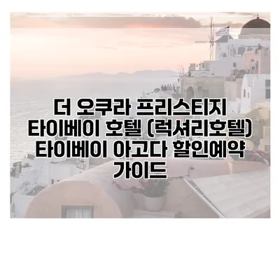 더 오쿠라 프리스티지 타이베이 호텔 (럭셔리호텔) 타이베이 아고다 할인예약 가이드