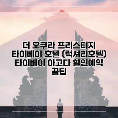 더 오쿠라 프리스티지 타이베이 호텔 (럭셔리호텔) 타이베이 아고다 할인예약 꿀팁