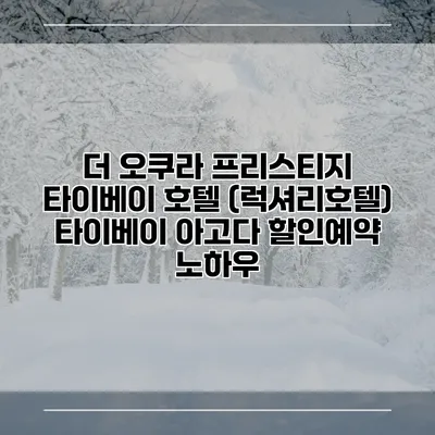 더 오쿠라 프리스티지 타이베이 호텔 (럭셔리호텔) 타이베이 아고다 할인예약 노하우