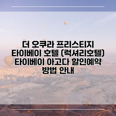 더 오쿠라 프리스티지 타이베이 호텔 (럭셔리호텔) 타이베이 아고다 할인예약 방법 안내