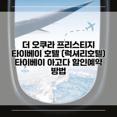더 오쿠라 프리스티지 타이베이 호텔 (럭셔리호텔) 타이베이 아고다 할인예약 방법