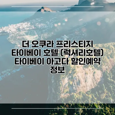 더 오쿠라 프리스티지 타이베이 호텔 (럭셔리호텔) 타이베이 아고다 할인예약 정보