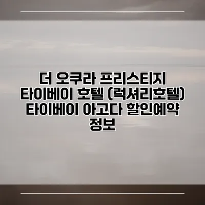 더 오쿠라 프리스티지 타이베이 호텔 (럭셔리호텔) 타이베이 아고다 할인예약 정보