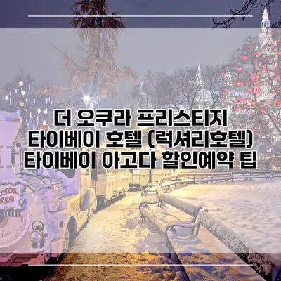 더 오쿠라 프리스티지 타이베이 호텔 (럭셔리호텔) 타이베이 아고다 할인예약 팁