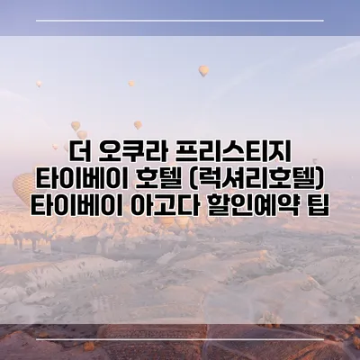 더 오쿠라 프리스티지 타이베이 호텔 (럭셔리호텔) 타이베이 아고다 할인예약 팁