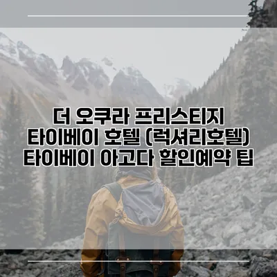 더 오쿠라 프리스티지 타이베이 호텔 (럭셔리호텔) 타이베이 아고다 할인예약 팁