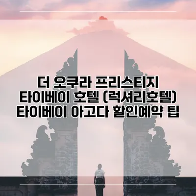 더 오쿠라 프리스티지 타이베이 호텔 (럭셔리호텔) 타이베이 아고다 할인예약 팁