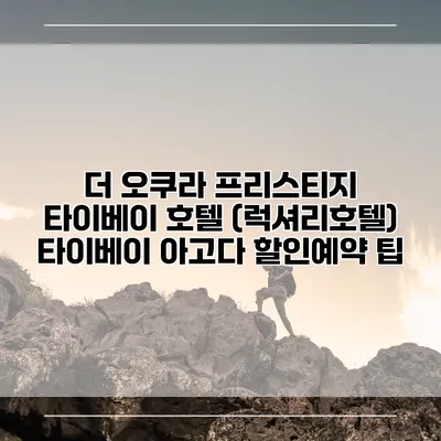 더 오쿠라 프리스티지 타이베이 호텔 (럭셔리호텔) 타이베이 아고다 할인예약 팁
