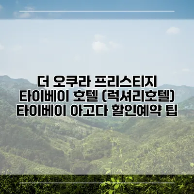 더 오쿠라 프리스티지 타이베이 호텔 (럭셔리호텔) 타이베이 아고다 할인예약 팁