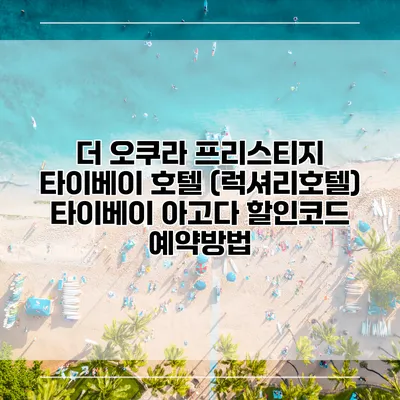 더 오쿠라 프리스티지 타이베이 호텔 (럭셔리호텔) 타이베이 아고다 할인코드 예약방법