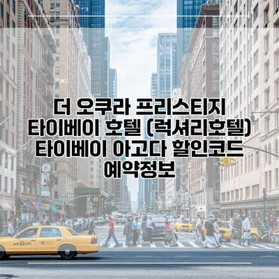 더 오쿠라 프리스티지 타이베이 호텔 (럭셔리호텔) 타이베이 아고다 할인코드 예약정보