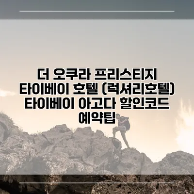 더 오쿠라 프리스티지 타이베이 호텔 (럭셔리호텔) 타이베이 아고다 할인코드 예약팁