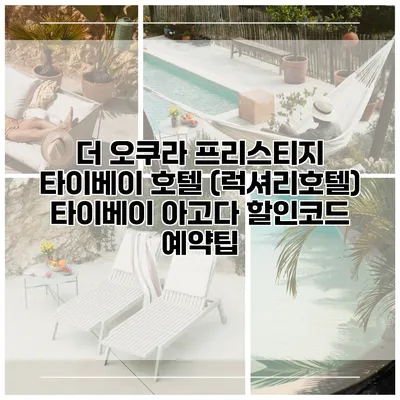 더 오쿠라 프리스티지 타이베이 호텔 (럭셔리호텔) 타이베이 아고다 할인코드 예약팁
