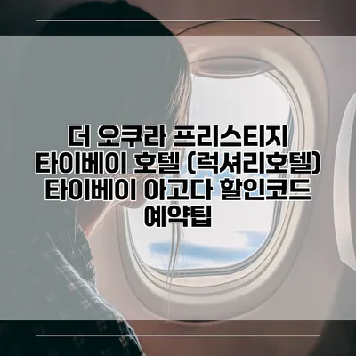 더 오쿠라 프리스티지 타이베이 호텔 (럭셔리호텔) 타이베이 아고다 할인코드 예약팁